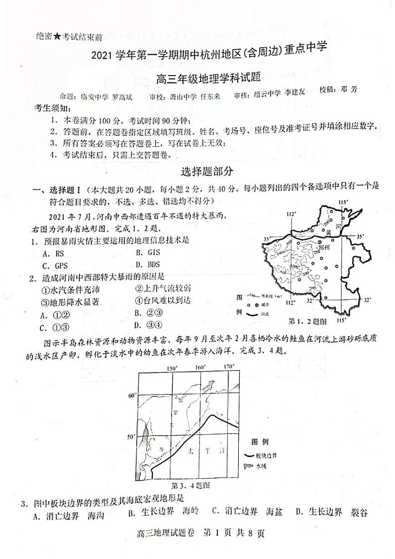 浙江省杭州地区（含周边）重点中学2021-2022学年高三上学期期中考试地理试题第1页