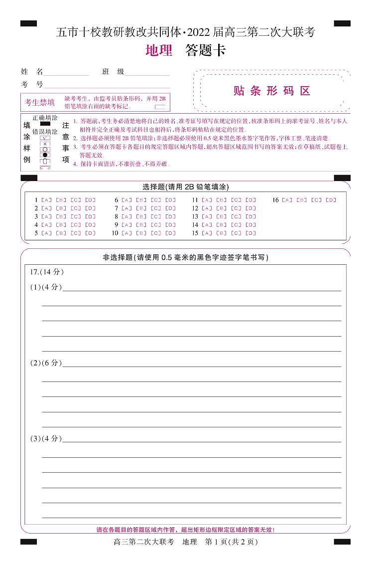 湖南省五市十校教研教改共同体2022届高三上学期第二次大联考（12月）地理PDF版含答案 试卷01