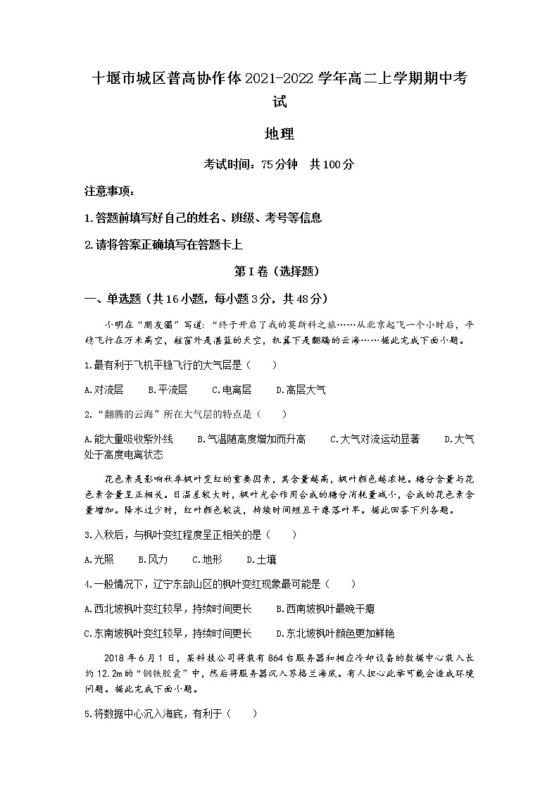 湖北省十堰市城区普高协作体2021-2022学年高二上学期期中考试地理试题含答案01