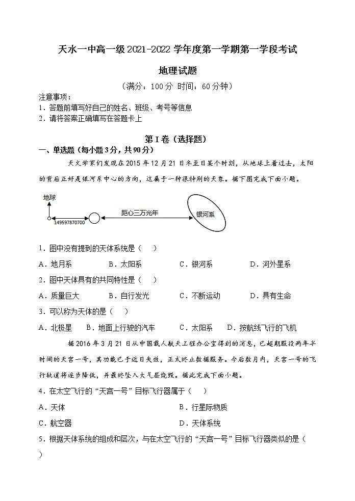 甘肃省天水市一中2021-2022学年高一上学期第一学段考试地理试题含答案01