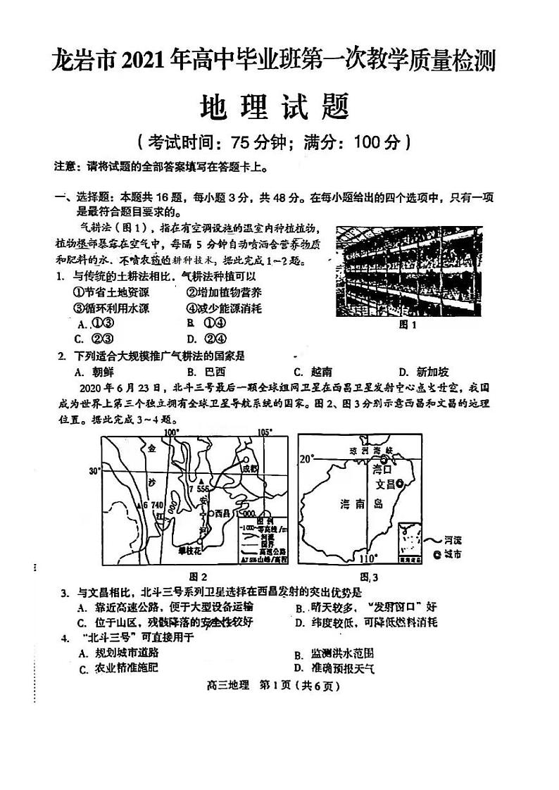 福建省龙岩市2021高三一模地理试题 （含答案）第1页
