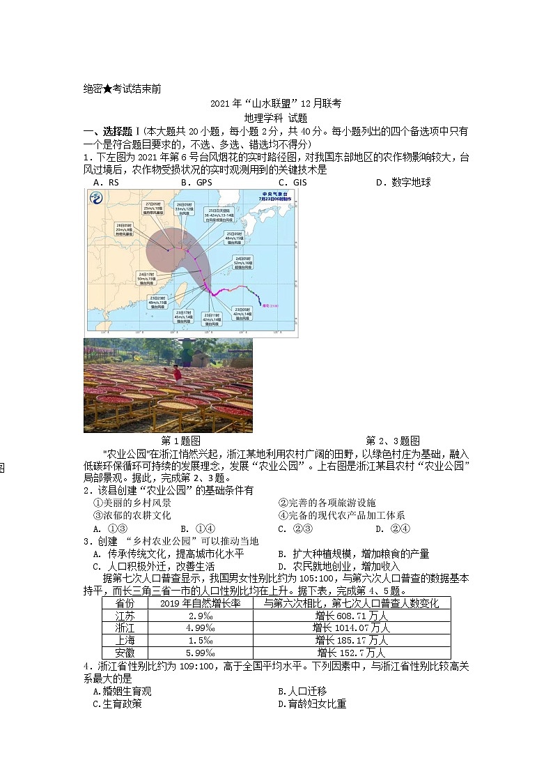 浙江省山水联盟2022届高三上学期12月联考地理试题含答案第1页