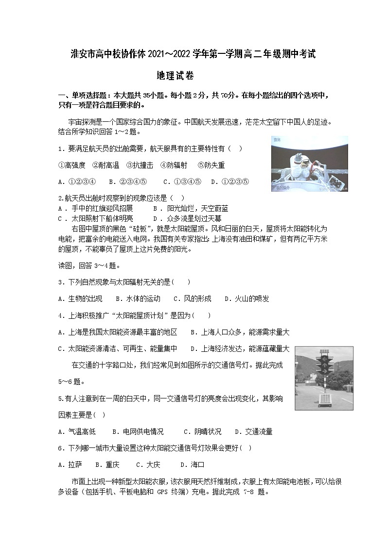 江苏省淮安市高中校协作体2021-2022学年高二上学期期中考试地理（必修）试卷含答案第1页
