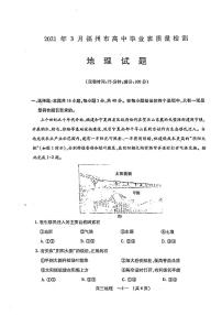 2021年3月福建省福州市高中毕业班质量检测地理试卷