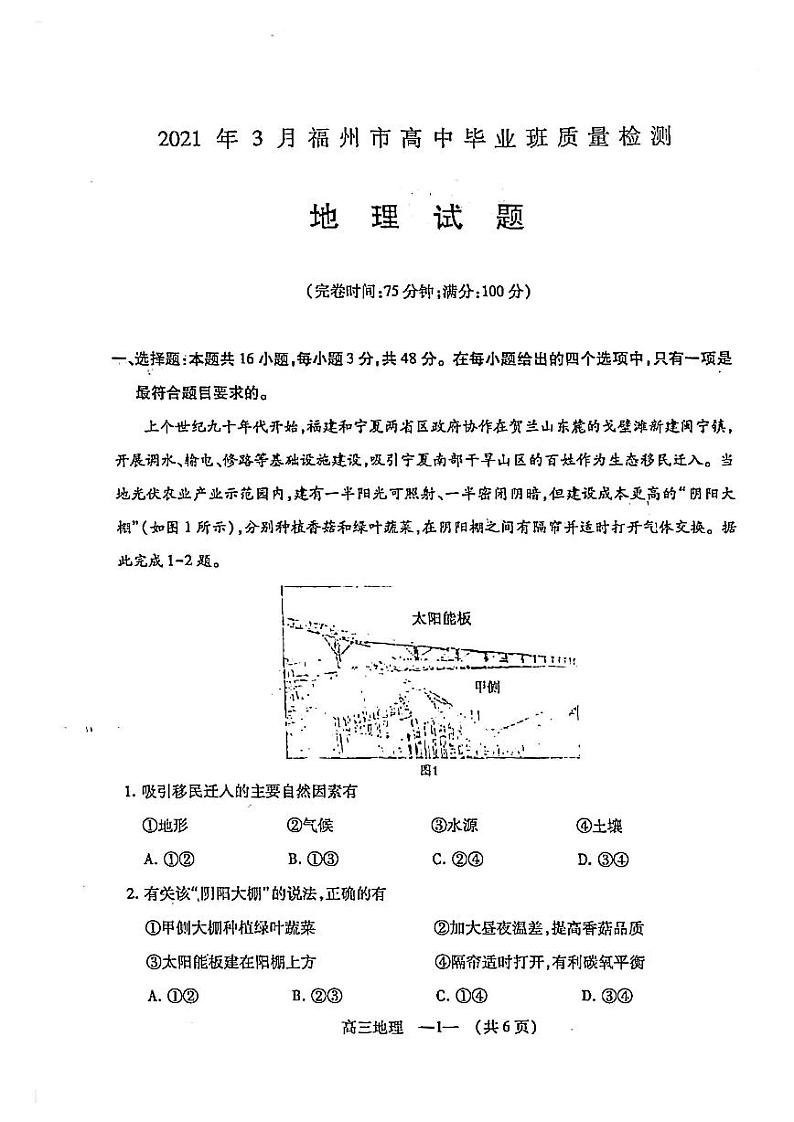 2021年3月福建省福州市高中毕业班质量检测地理试卷第1页