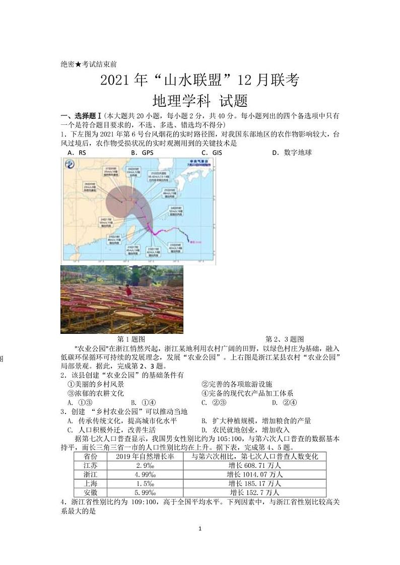 2022届浙江省山水联盟高三上学期12月联考地理试题（PDF版含答案）第1页