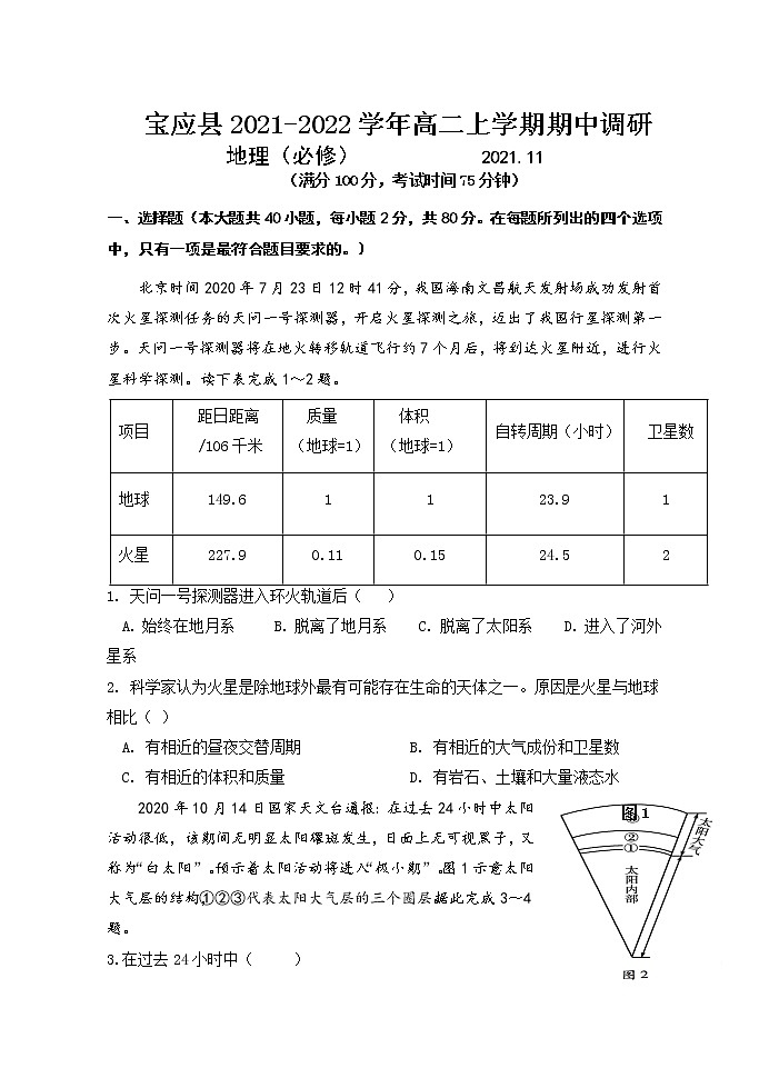 江苏省扬州市宝应县2021-2022学年高二上学期期中调研（11月）地理（必修）试题含答案01