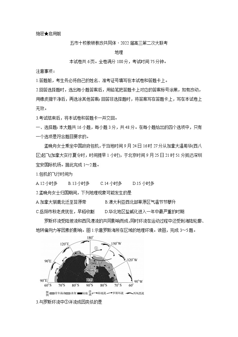 湖南省五市十校教研教改共同体2022届高三上学期第二次大联考（12月）地理含答案 试卷01