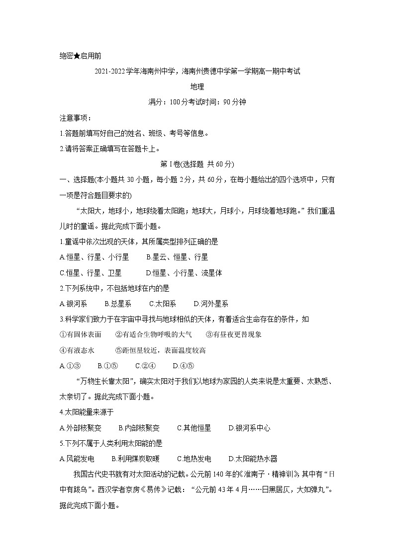 青海省海南州两校2021-2022学年高一上学期期中考试地理含答案第1页