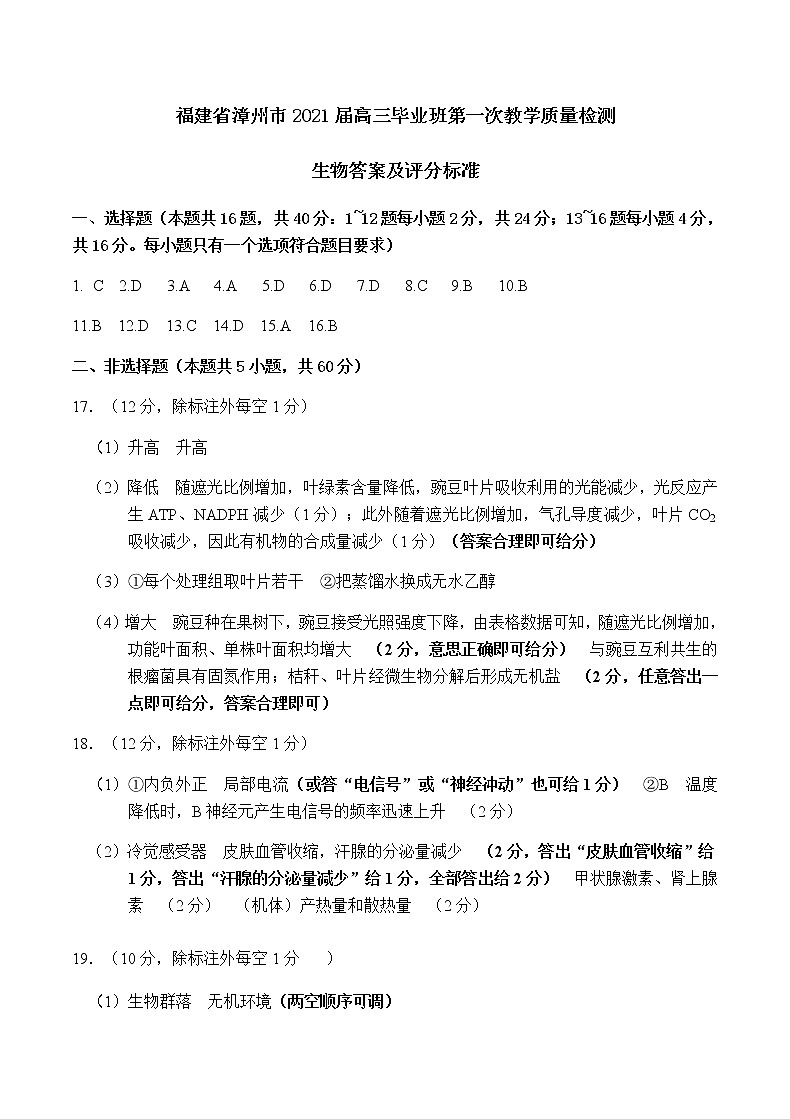 （生物）答案及评分标准第1页