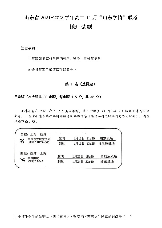 山东省2021-2022学年高二11月“山东学情”联考地理试题第1页