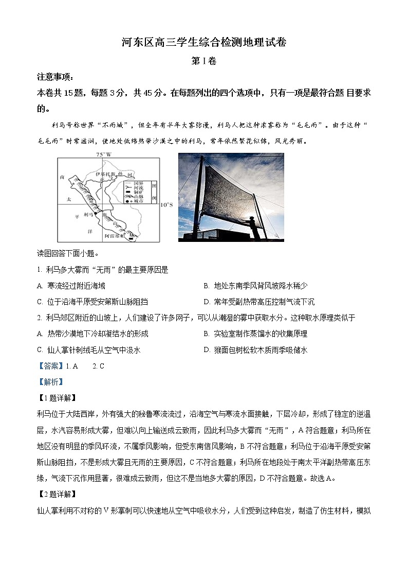 天津市河东区2019-2020学年高三检测（一模）地理试题01