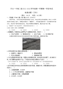 甘肃省天水市一中2021-2022学年高二上学期第一学段考试地理（文）试题含答案