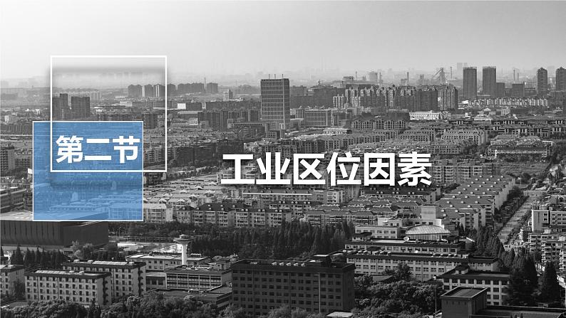 3.2工业区位因素及变化 2021-2022学年人教版（2019）高中地理必修二课件PPT01