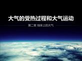 2.2大气的受热过程和大气运动  课件 2021-2022学年高一上学期地理人教版（2019）必修第一册