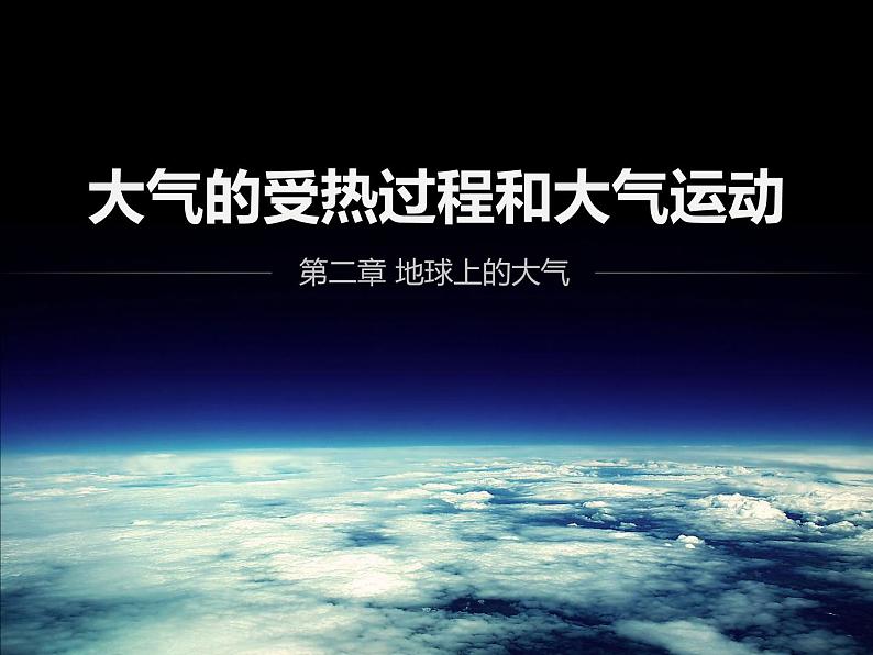 2.2大气的受热过程和大气运动  课件 2021-2022学年高一上学期地理人教版（2019）必修第一册01