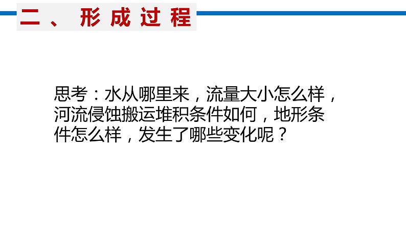 2.3 冲积平原的形成  课件 2021-2022学年高二上学期地理人教版（2019）选择性必修106