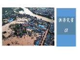 气象与水文灾害PPT课件免费下载
