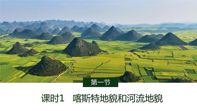 4.1.1喀斯特地貌和河流地貌2021-2022学年人教版（2019）高中地理必修一课件PPT01