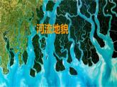4.1.2常见的地貌类型河流地貌课件2021-2022学年人教版（2019）高一上学期地理必修一