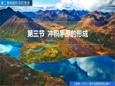 2.3第2课时冲积平原的形成课件2021-2022学年人教版（2019）地理选择性必修1