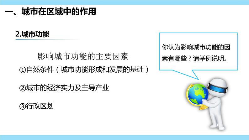 3.1城市的辐射功能课件2021-2022学年人教版（2019）高二地理选择性必修二07