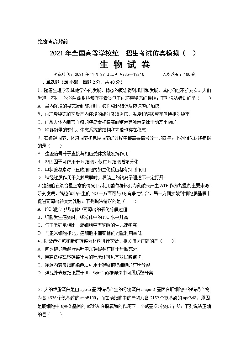 武汉市2021届高三下学期一模生物试卷01