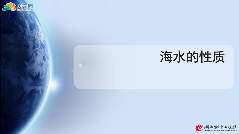 2021-2022学年高中地理人教版必修第一册：3.2海水的性质  课件（共26页）第1页