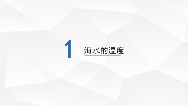 2021-2022学年高中地理人教版必修第一册：3.2海水的性质  课件（共26页）第3页