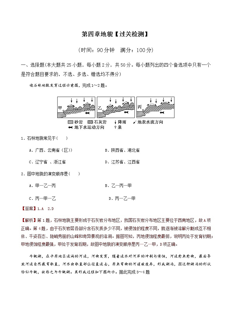 2022届高考地理一轮复习单元检测：第四章 地貌101