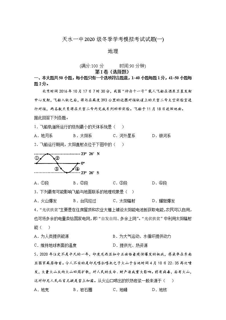 甘肃省天水市一中2021-2022学年高二上学期冬季学考模拟考试（一）地理试题含答案第1页
