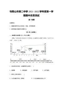 安徽省马鞍山第二中学2021-2022学年高一上学期期中考试地理试题含答案