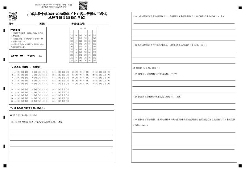 广东实验中学2021-2022学年（上）高二级模块三考试 地理答题卷(选择性考试)-答题卡(1)第1页