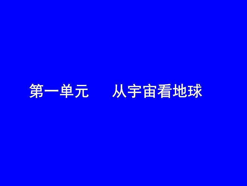 鲁教版高一必修第一单元第一节地球的宇宙环境课件PPT02