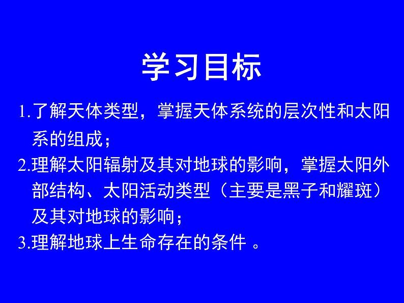 鲁教版高一必修第一单元第一节地球的宇宙环境课件PPT04