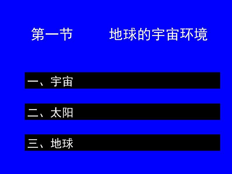 鲁教版高一必修第一单元第一节地球的宇宙环境课件PPT05