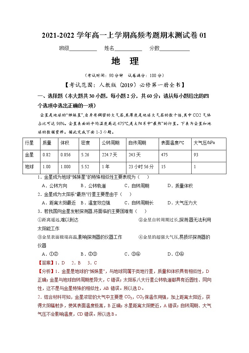 2021-2022学年（人教版2019必修第一册）高一地理上学期高频考题期末测试卷01（word版含答案）01