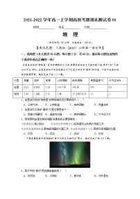 2021-2022学年（人教版2019必修第一册）高一地理上学期高频考题期末测试卷01（word版含答案）