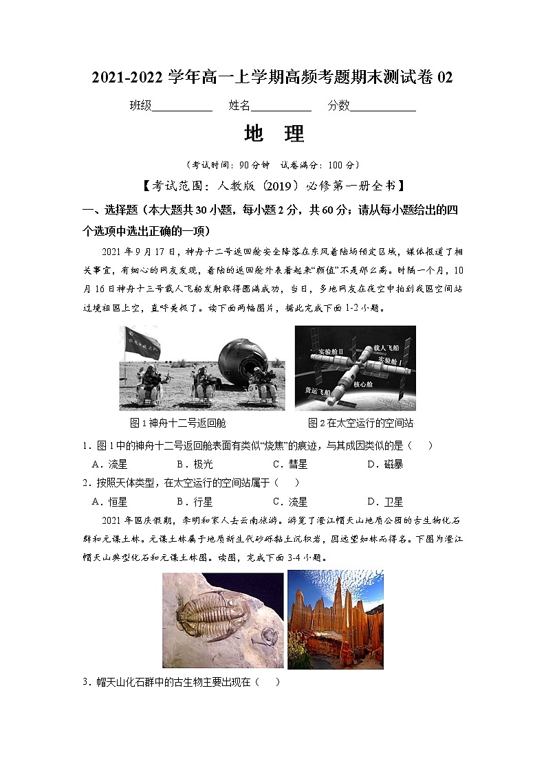2021-2022学年高一地理上学期高频考题期末测试卷02（人教版2019必修第一册）（原卷版）第1页