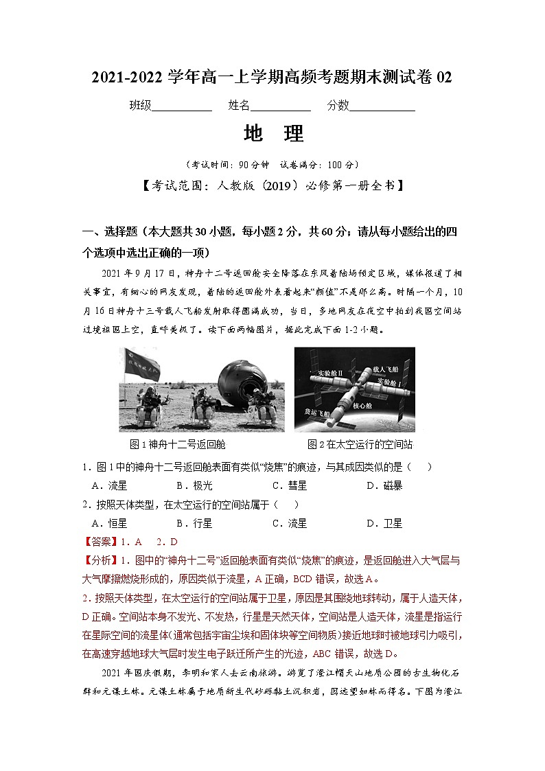 2021-2022学年高一地理上学期高频考题期末测试卷02（人教版2019必修第一册）（解析版）第1页