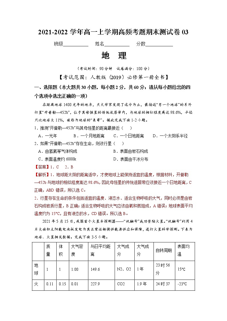 2021-2022学年高一地理上学期高频考题期末测试卷03（人教版2019必修第一册）（解析版）第1页