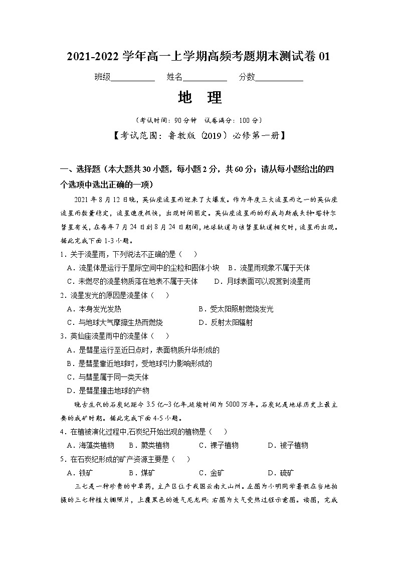 2021-2022学年（鲁教版2019必修第一册）高一地理上学期高频考题期末测试卷01（word版含答案）01