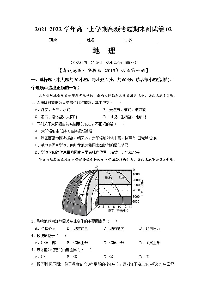 2021-2022学年高一地理上学期高频考题期末测试卷02（鲁教版2019第一册）（原卷版）第1页