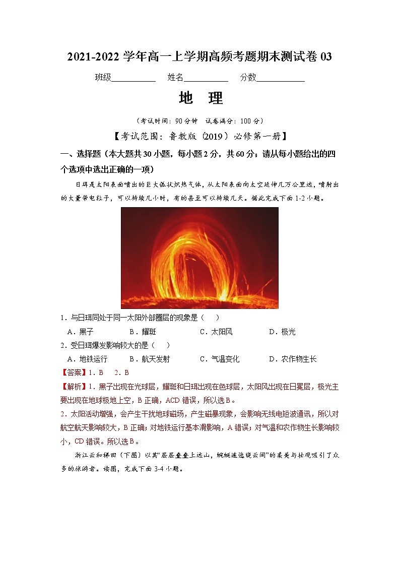 2021-2022学年（鲁教版2019必修第一册）高一地理上学期高频考题期末测试卷03（word版含答案）01