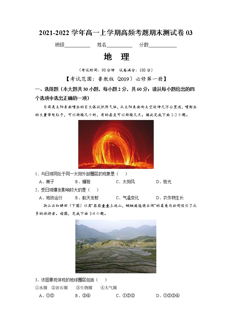 2021-2022学年（鲁教版2019必修第一册）高一地理上学期高频考题期末测试卷03（word版含答案）01