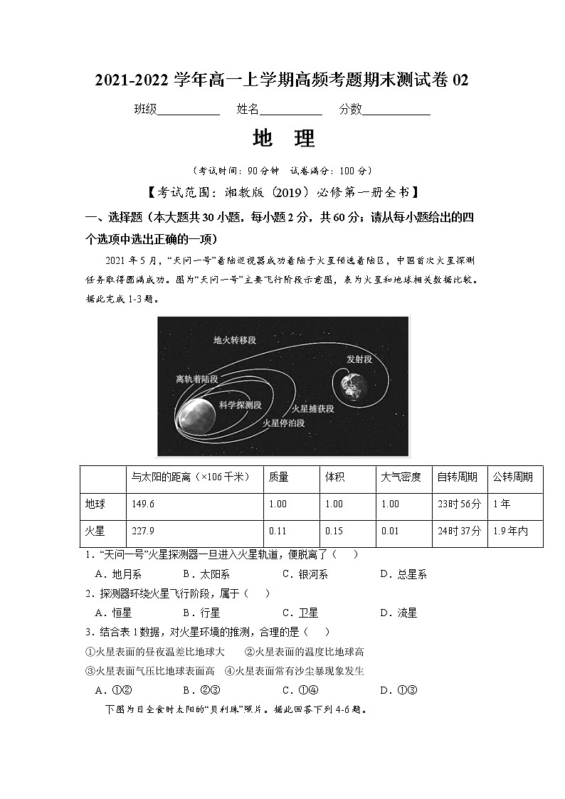 2021-2022学年（湘教版2019必修第一册）高一地理上学期高频考题期末测试卷02（word版含答案）01