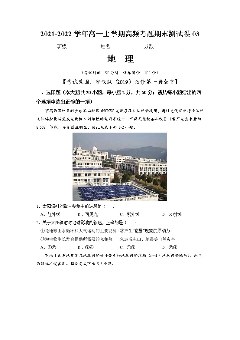 2021-2022学年（湘教版2019必修第一册）高一地理上学期高频考题期末测试卷03（word版含答案）01