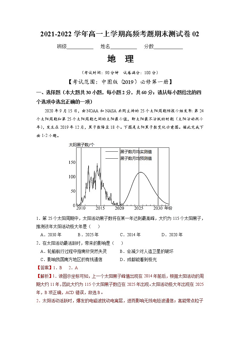 2021-2022学年（中图版2019必修第一册）高一地理上学期高频考题期末测试卷02（word版含答案）01