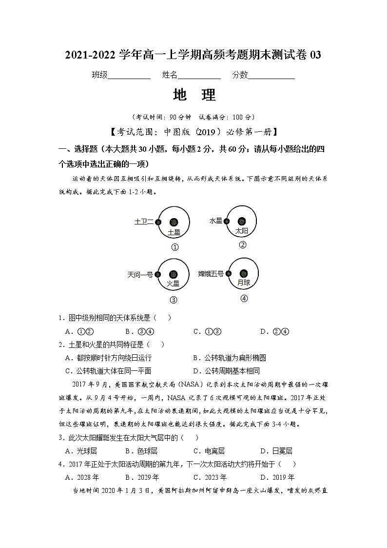 2021-2022学年（中图版2019必修第一册）高一地理上学期高频考题期末测试卷03（word版含答案）01