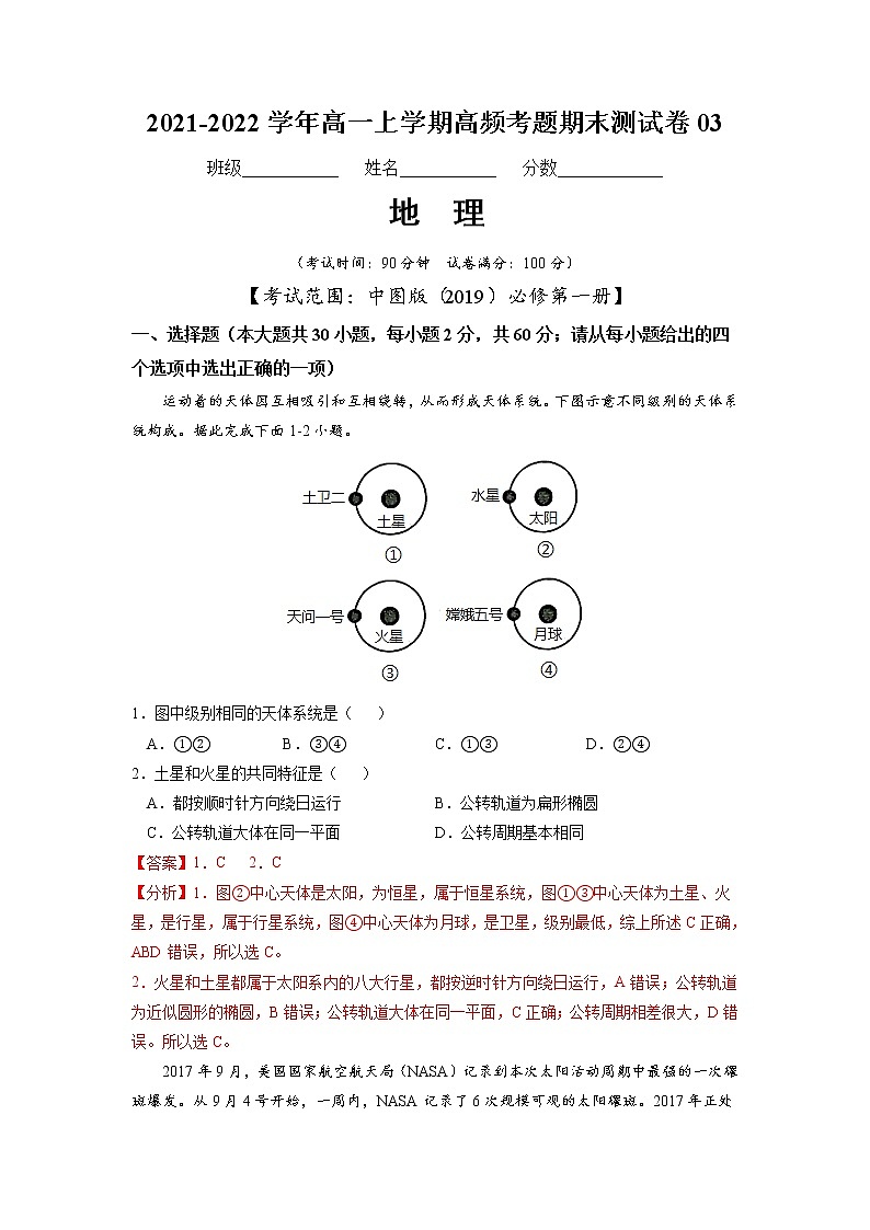 2021-2022学年（中图版2019必修第一册）高一地理上学期高频考题期末测试卷03（word版含答案）01